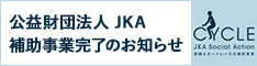 競輪事業完了バナー